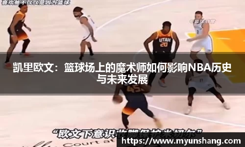 凯里欧文：篮球场上的魔术师如何影响NBA历史与未来发展
