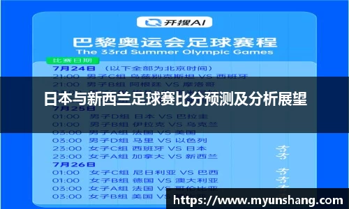 日本与新西兰足球赛比分预测及分析展望