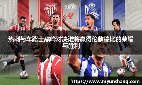热刺与车路士巅峰对决谁将赢得伦敦德比的荣耀与胜利