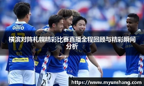 横滨对阵札幌精彩比赛直播全程回顾与精彩瞬间分析