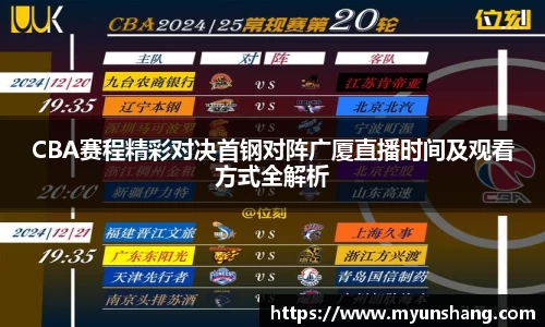 CBA赛程精彩对决首钢对阵广厦直播时间及观看方式全解析