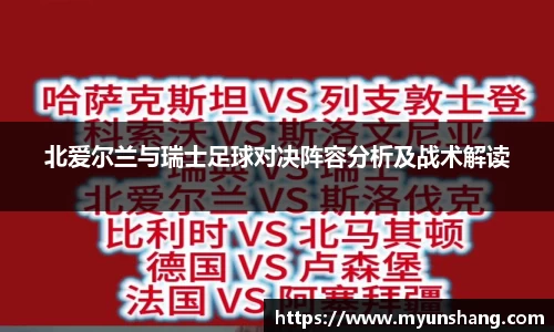 北爱尔兰与瑞士足球对决阵容分析及战术解读