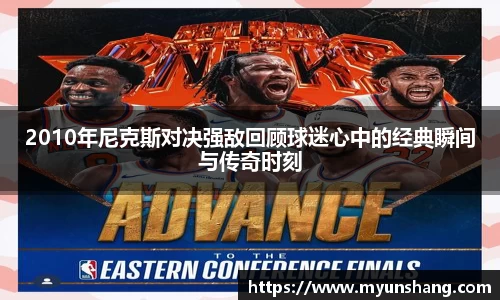 2010年尼克斯对决强敌回顾球迷心中的经典瞬间与传奇时刻