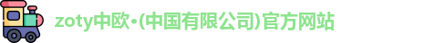 zoty中欧